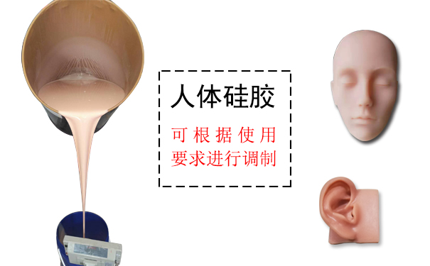 人體硅膠是什么？