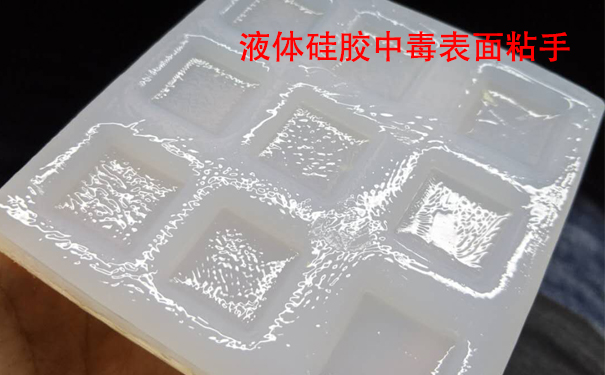 液體硅膠不固化是什么原因導致和怎樣解決？