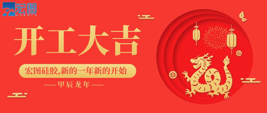 宏圖硅膠2024開(kāi)工大吉！