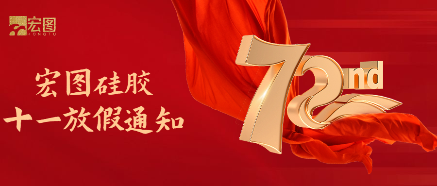 宏圖硅膠國慶放假通知！