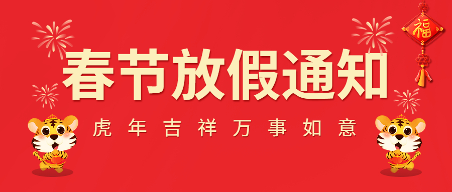 2022春節(jié)放假通知！