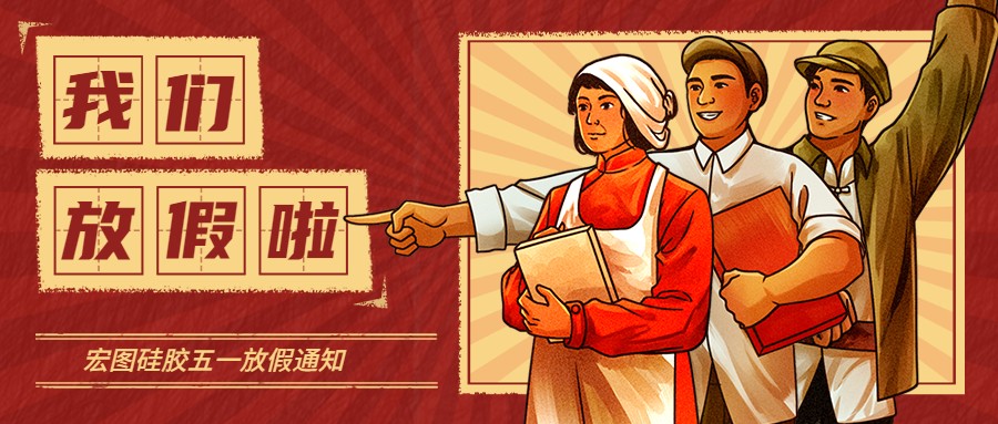 宏圖硅膠2022五一放假通知！