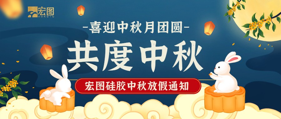 宏圖硅膠2022中秋放假通知！