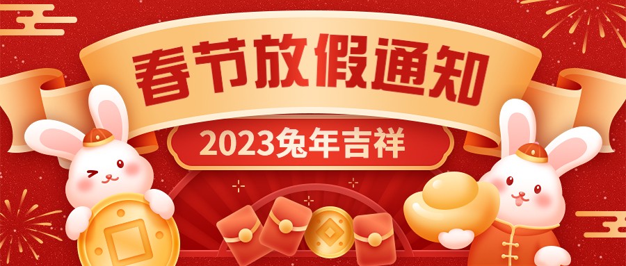  宏圖硅膠2023年春節(jié)放假通知！