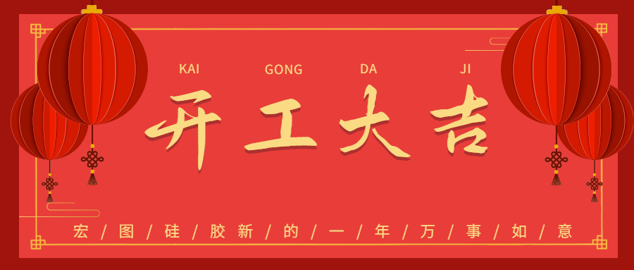 2023宏圖硅膠開工大吉！