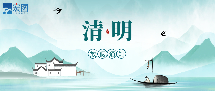 宏圖硅膠2023清明放假通知！