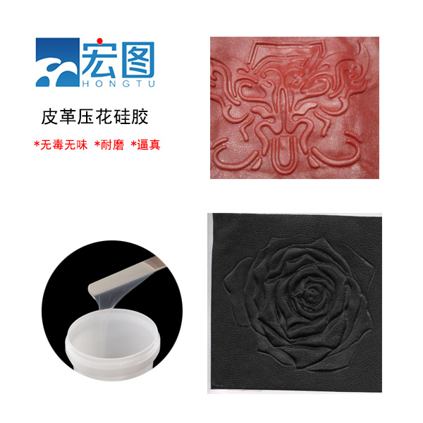 皮革壓花硅膠，實現(xiàn)皮革個性化定制的新選擇