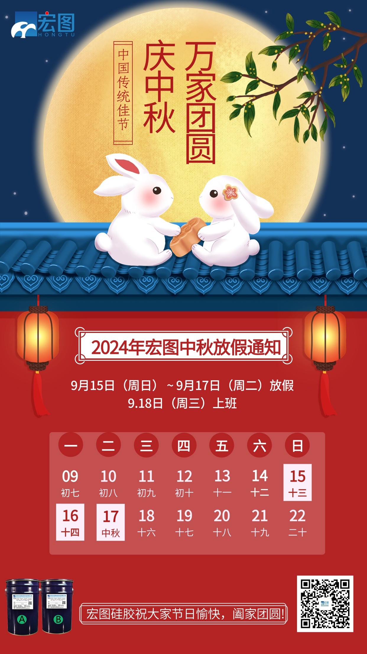 宏圖硅膠2024年中秋放假通知！