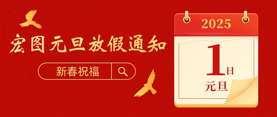 宏圖硅膠2025元旦放假通知！