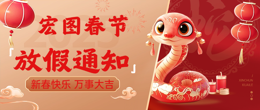 宏圖硅膠2025春節(jié)放假通知！ 