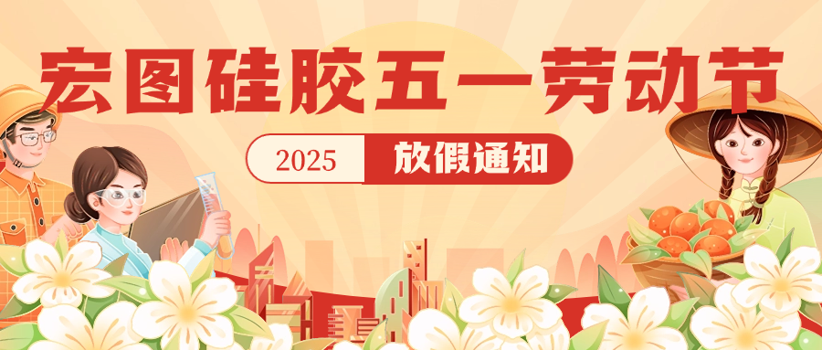 宏圖硅膠2025五一放假通知！