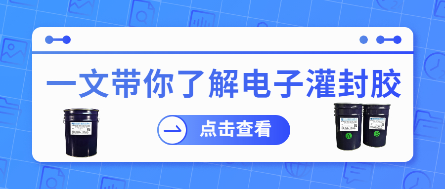 掌握電子灌封膠固化時間，提升工作效率！