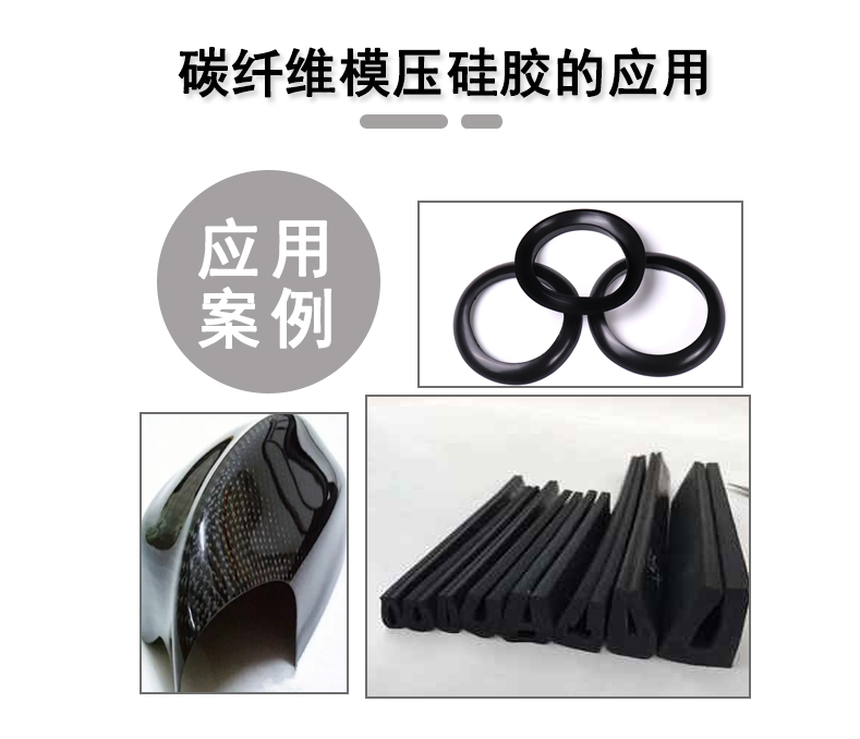 宏圖碳纖維模壓硅膠原料，品質(zhì)與性能的雙重保障